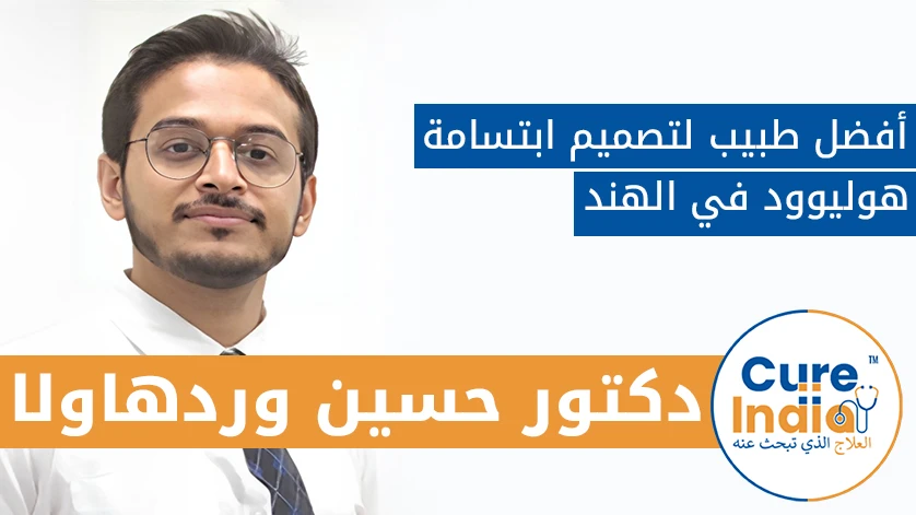 دكتور. حسين وردهاولا: أفضل طبيب لتصميم ابتسامة هوليوود في الهند